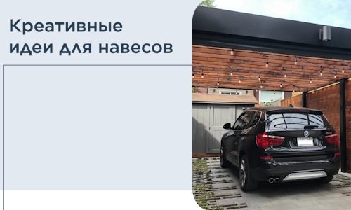 Креативные идеи для навесов от РадиДОМА-Сль