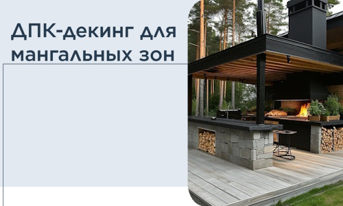 ДПК-декинг для мангальных зон в Усолье-Сибирском